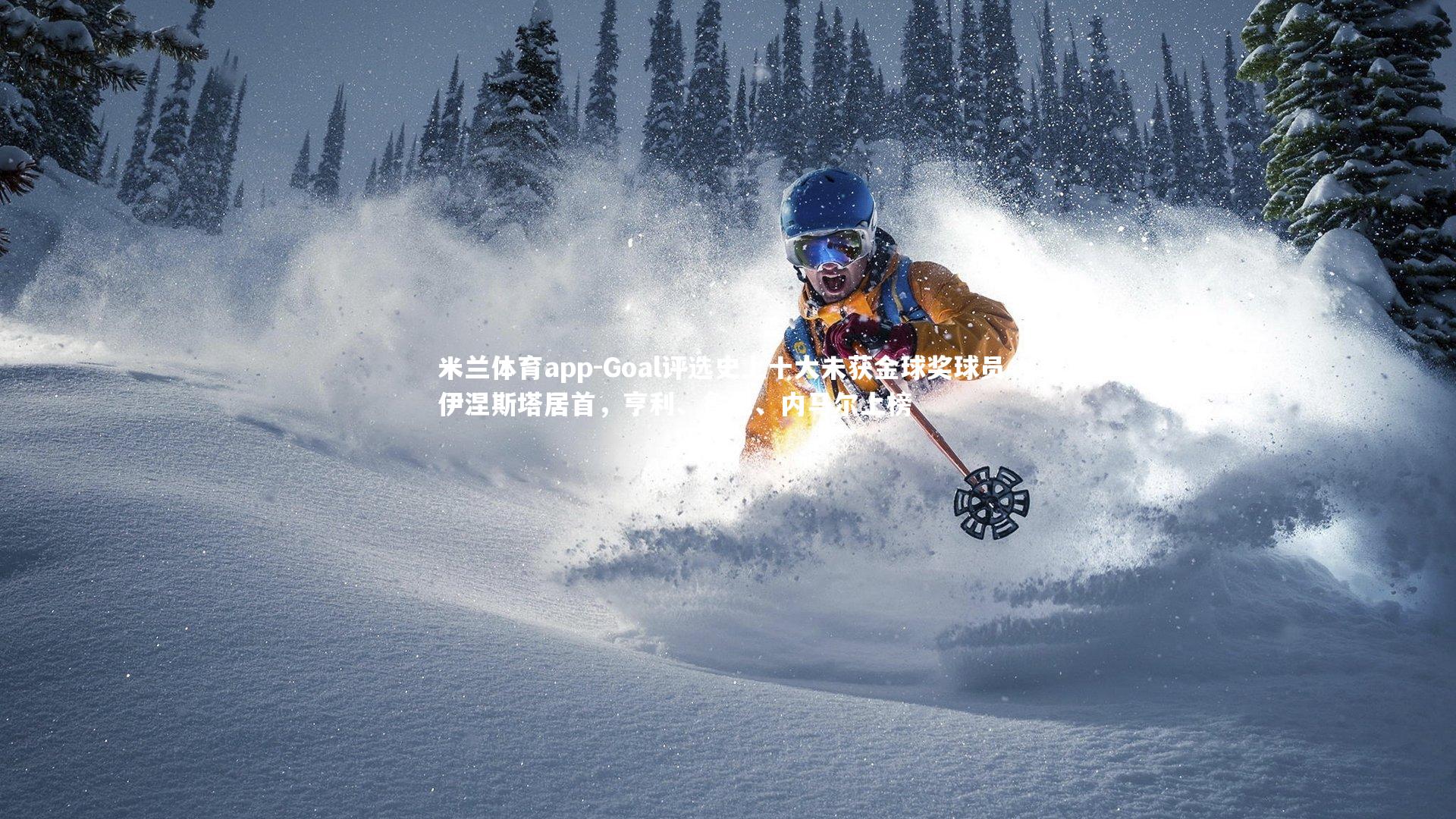 Goal评选史上十大未获金球奖球员，伊涅斯塔居首，亨利、鲁尼、内马尔上榜