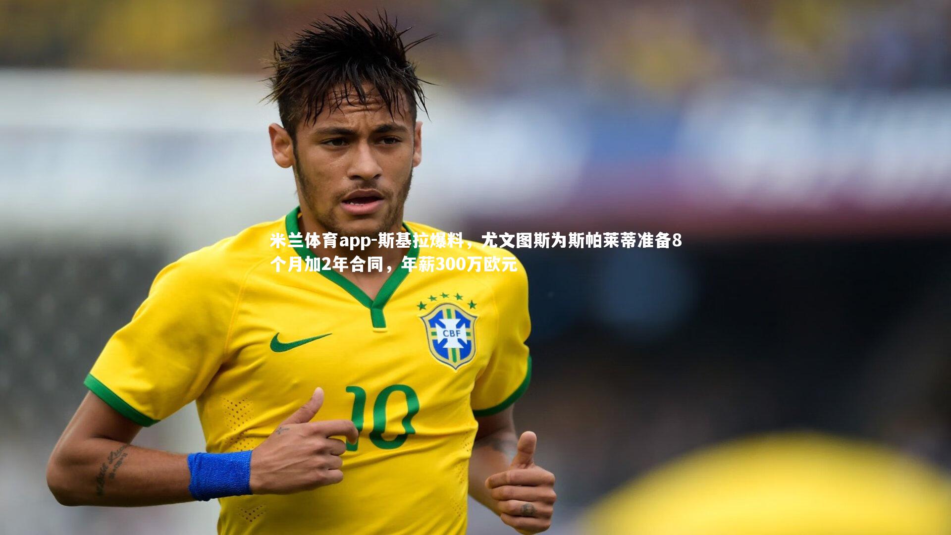 斯基拉爆料,尤文图斯为斯帕莱蒂准备8个月加2年合同,年薪300万欧元