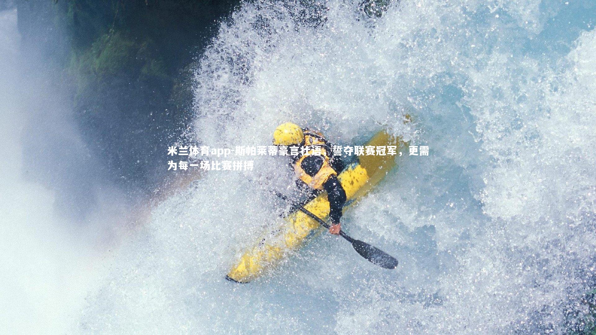 斯帕莱蒂豪言壮语,誓夺联赛冠军,更需为每一场比赛拼搏