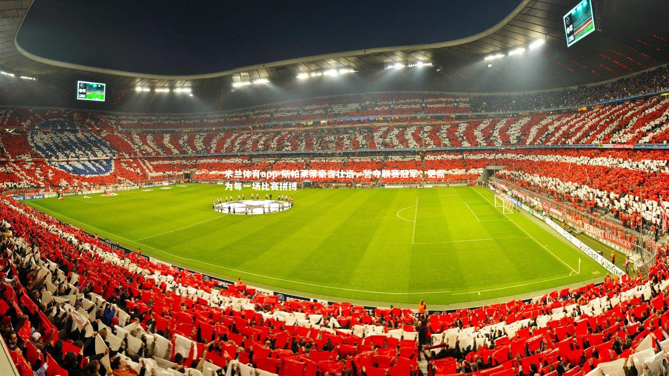 斯帕莱蒂豪言壮语,誓夺联赛冠军,更需为每一场比赛拼搏