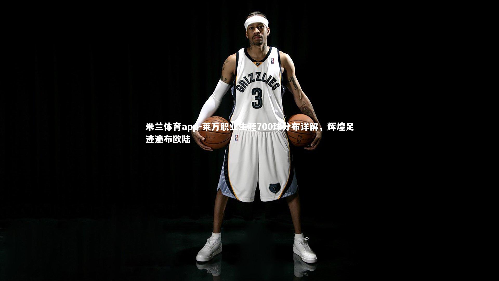 莱万职业生涯700球分布详解，辉煌足迹遍布欧陆