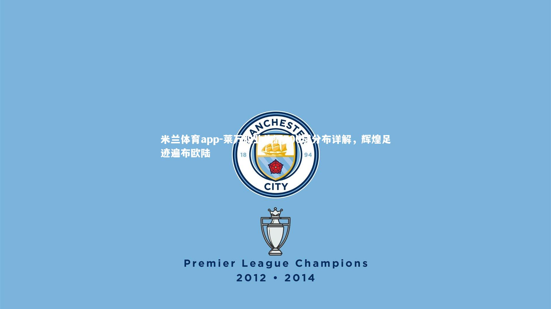 莱万职业生涯700球分布详解，辉煌足迹遍布欧陆