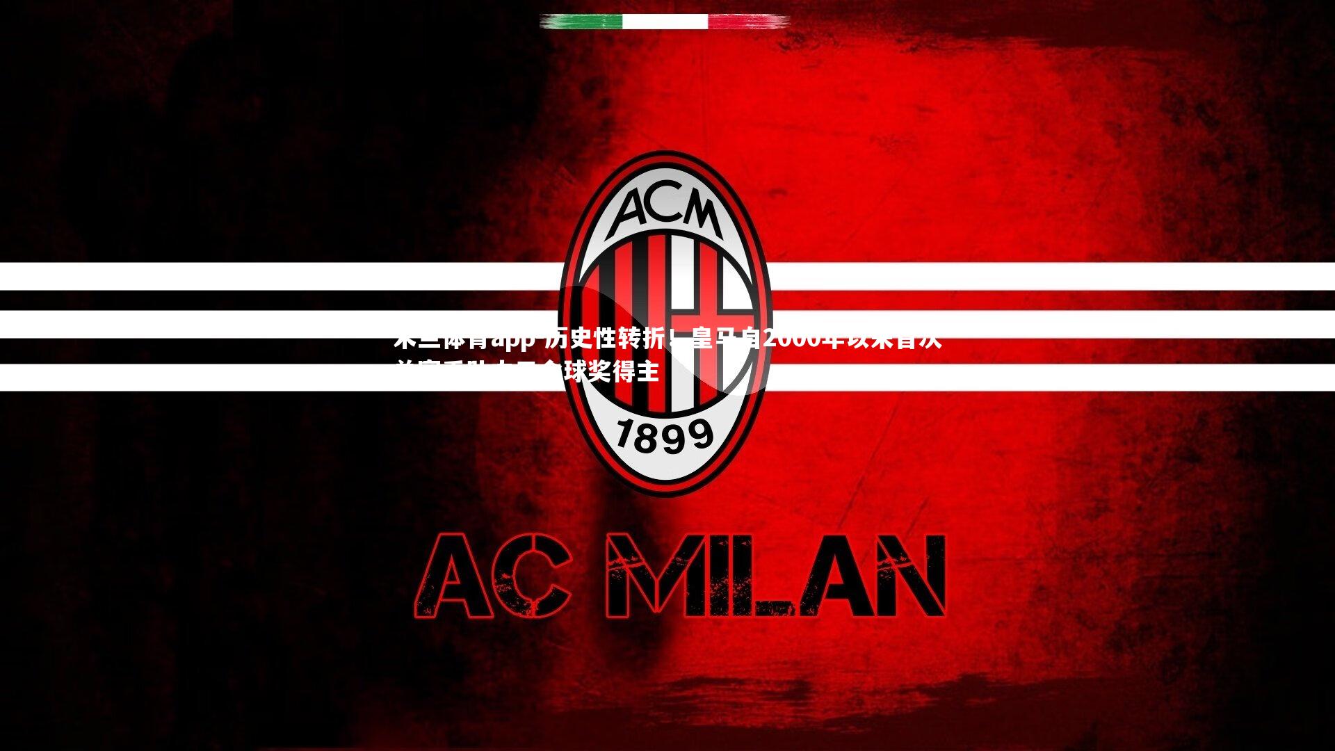 历史性转折！皇马自2000年以来首次单赛季队内无金球奖得主