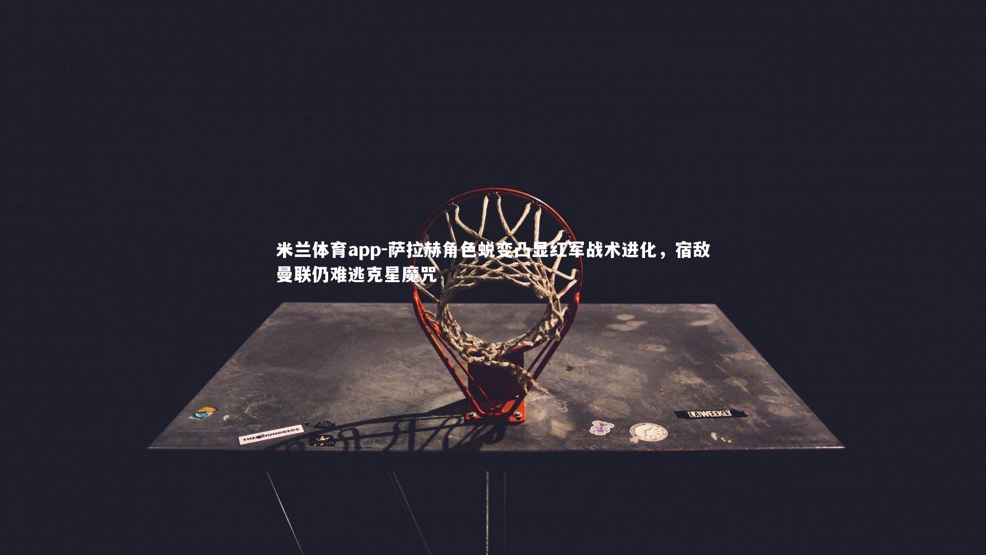 萨拉赫角色蜕变凸显红军战术进化,宿敌曼联仍难逃克星魔咒