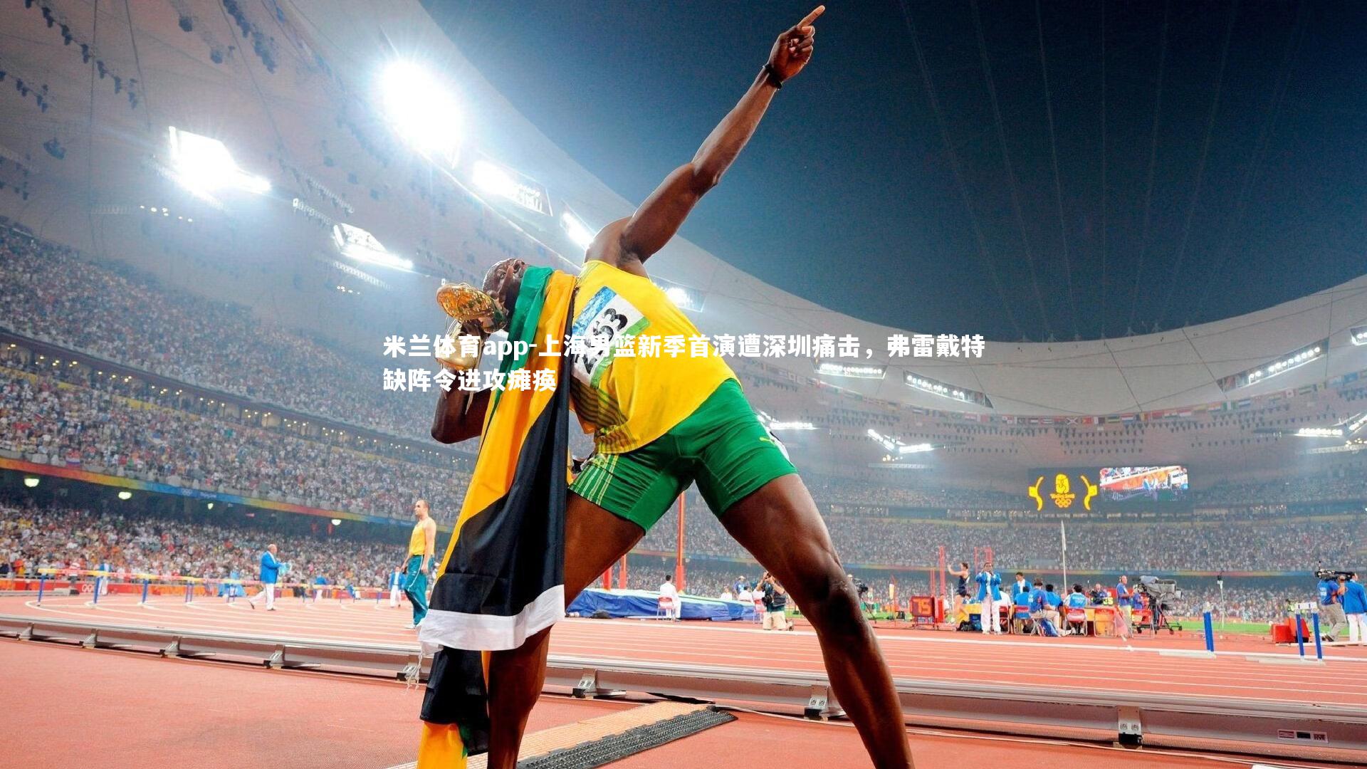 米兰体育app-上海男篮新季首演遭深圳痛击，弗雷戴特缺阵令进攻瘫痪