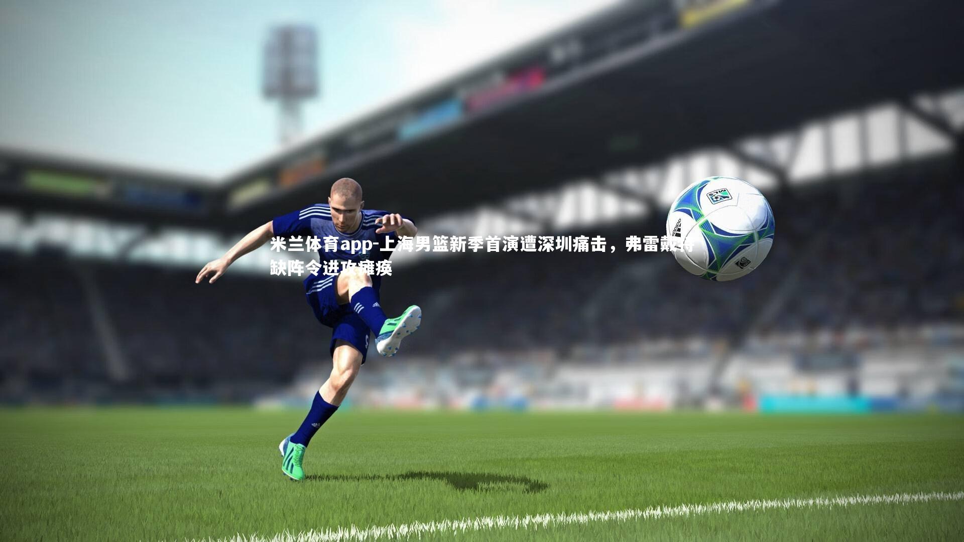 上海男篮新季首演遭深圳痛击，弗雷戴特缺阵令进攻瘫痪