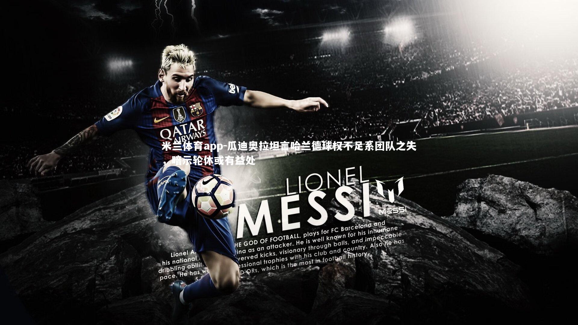 瓜迪奥拉坦言哈兰德球权不足系团队之失,暗示轮休或有益处