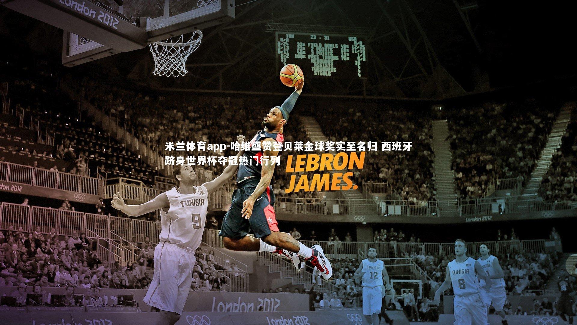 哈维盛赞登贝莱金球奖实至名归 西班牙跻身世界杯夺冠热门行列