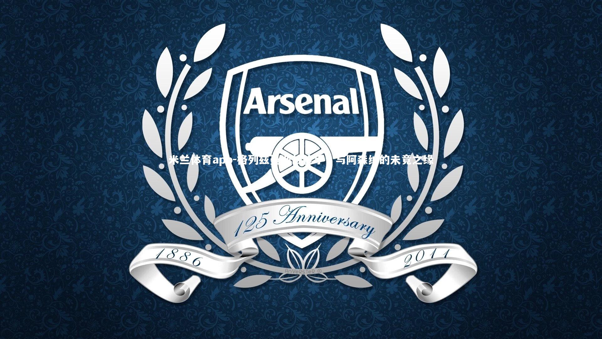 格列兹曼迎战枪手，与阿森纳的未竟之缘