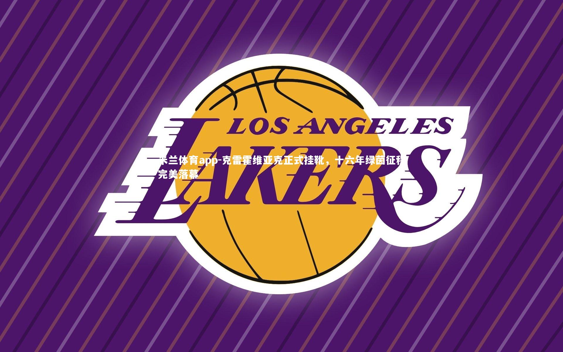 克雷霍维亚克正式挂靴,十六年绿茵征程完美落幕