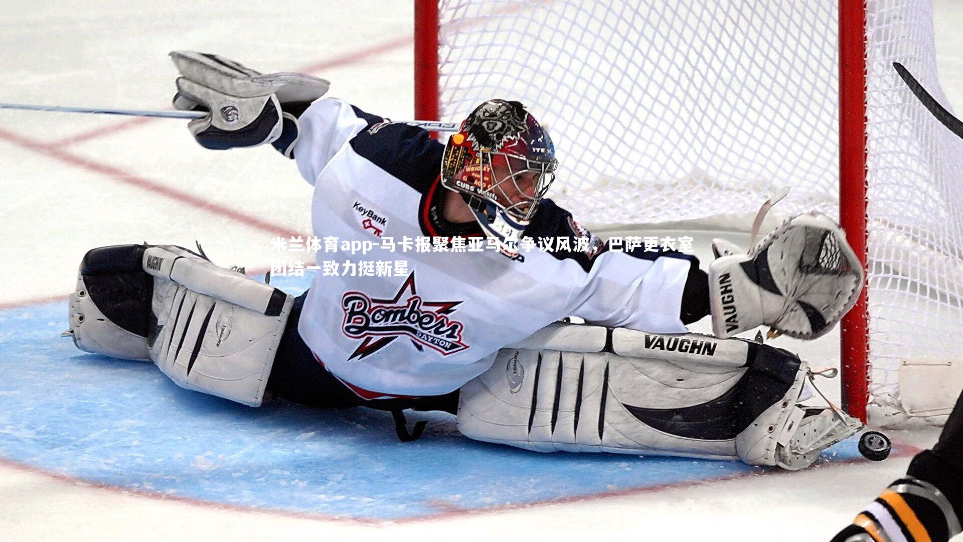 马卡报聚焦亚马尔争议风波，巴萨更衣室团结一致力挺新星