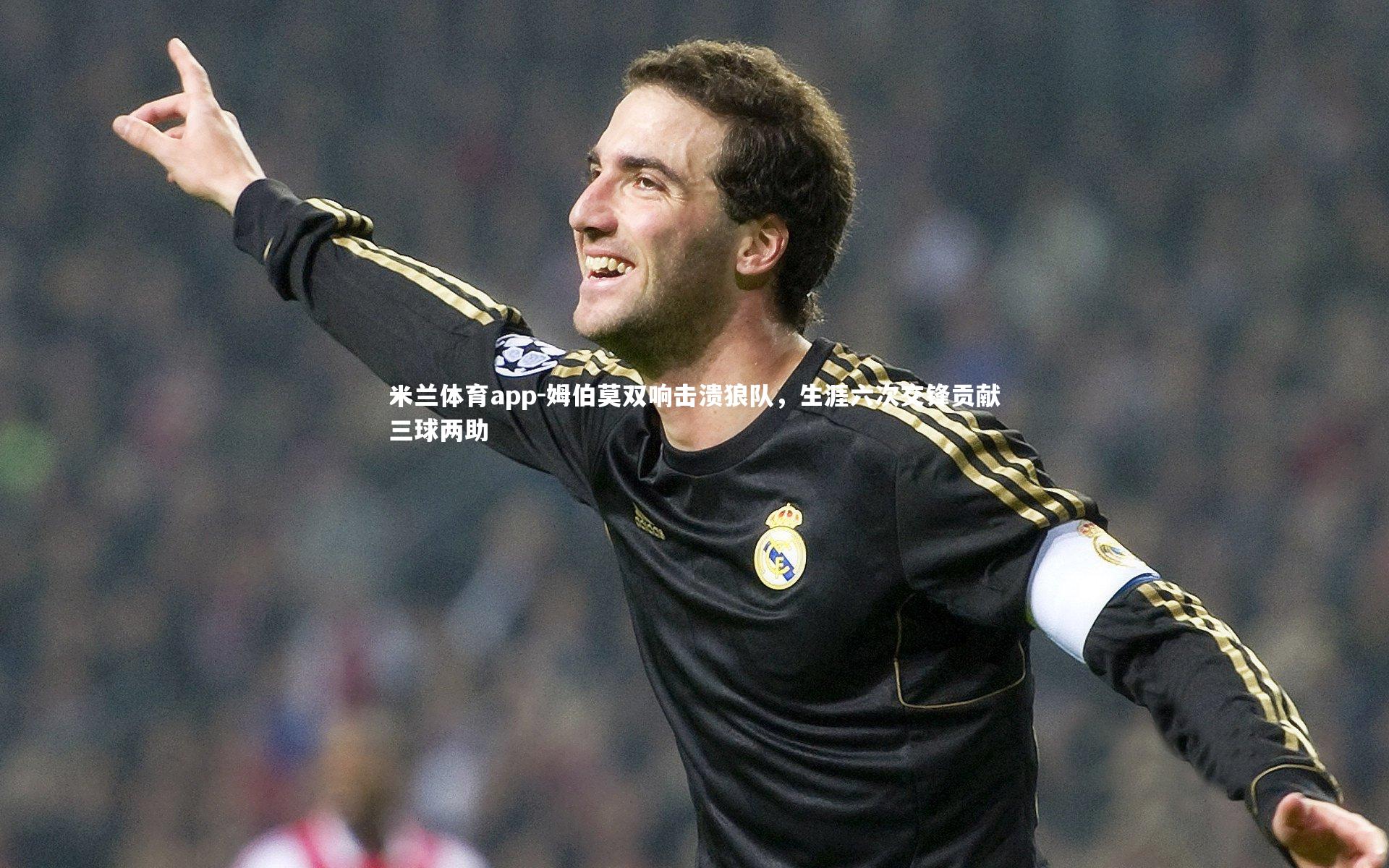 姆伯莫双响击溃狼队,生涯六次交锋贡献三球两助