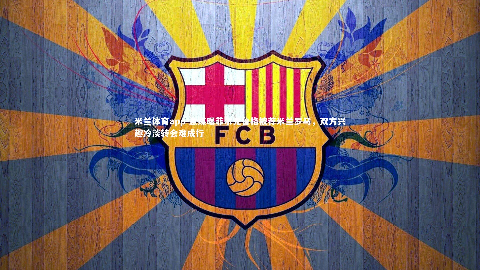 意媒曝菲尔克鲁格被荐米兰罗马,双方兴趣冷淡转会难成行