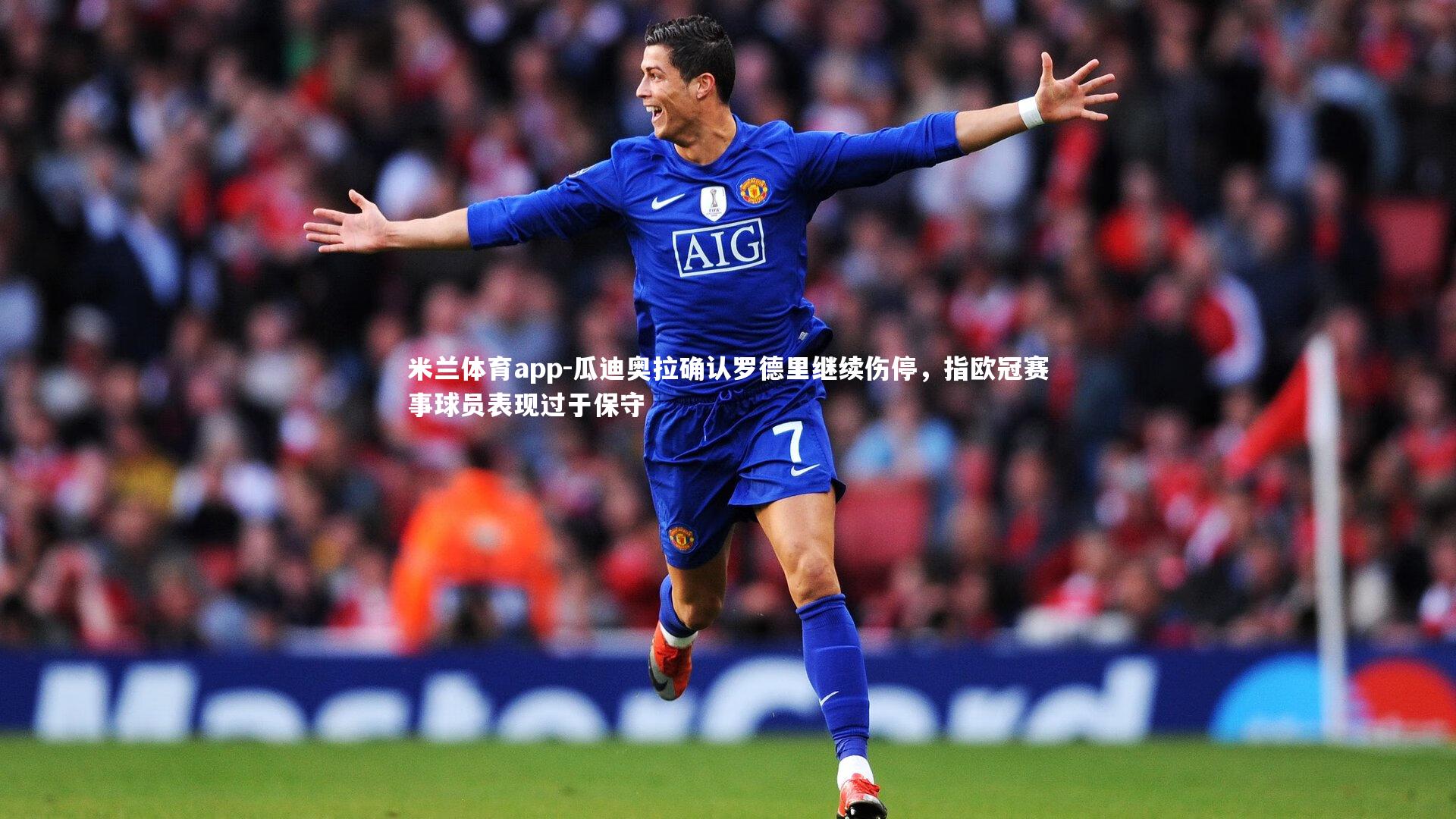 瓜迪奥拉确认罗德里继续伤停,指欧冠赛事球员表现过于保守
