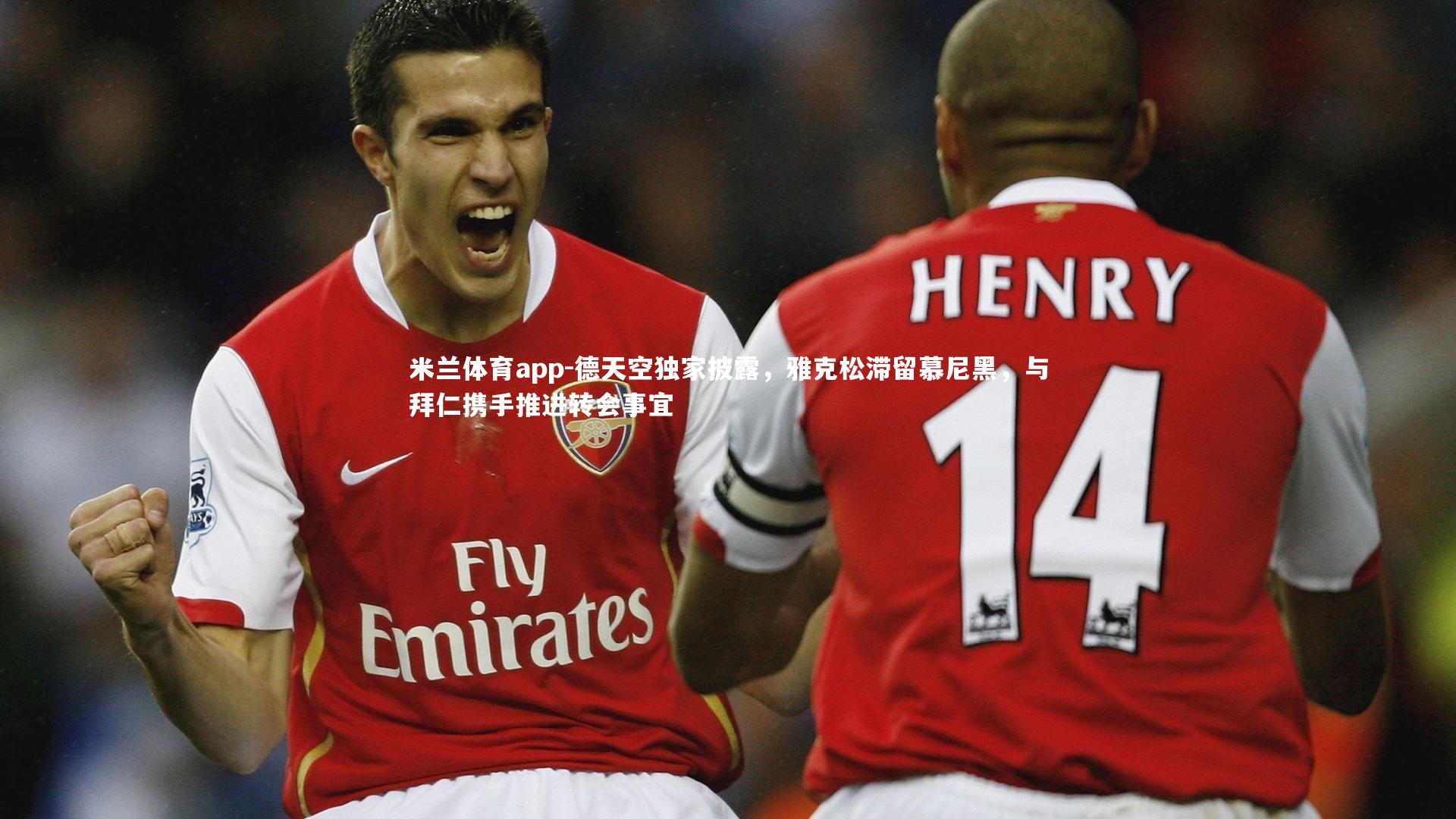 米兰体育app-德天空独家披露，雅克松滞留慕尼黑，与拜仁携手推进转会事宜