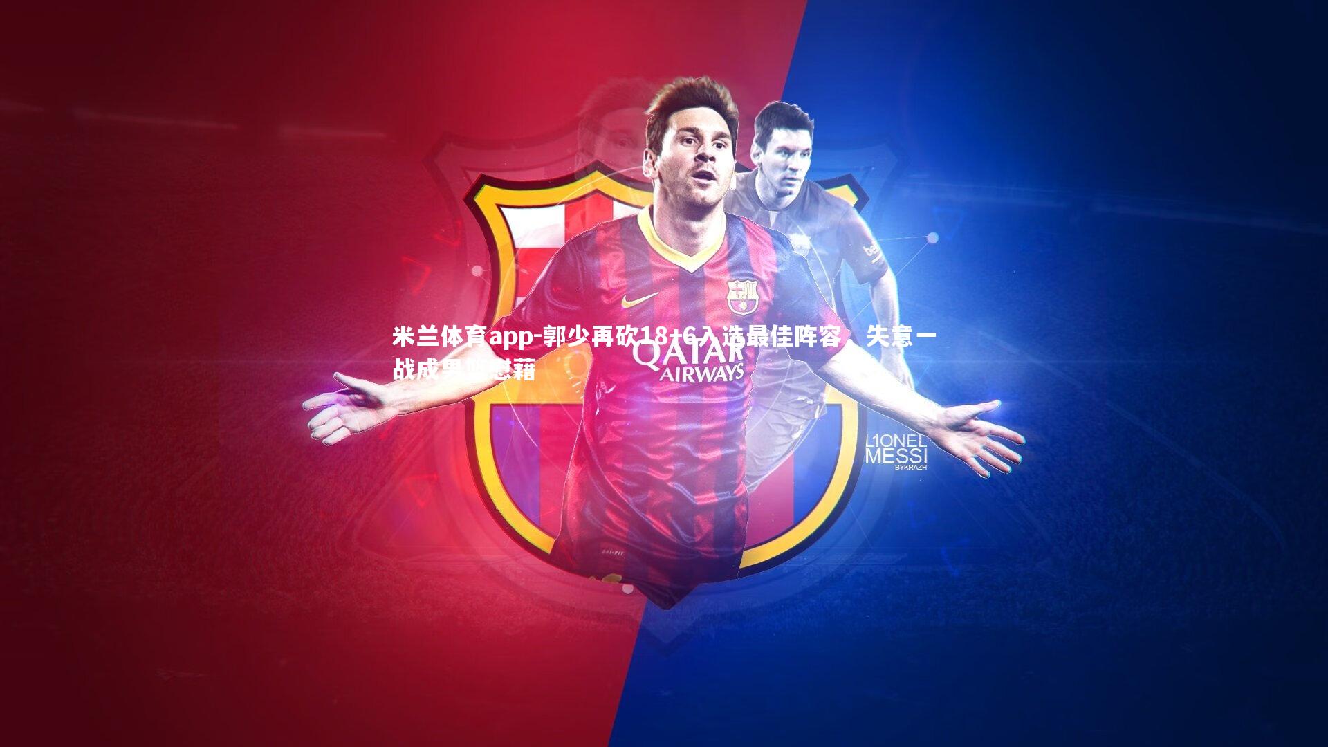 郭少再砍18+6入选最佳阵容,失意一战成男篮慰藉