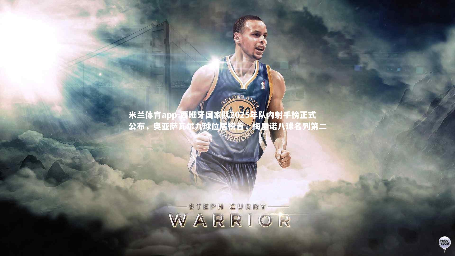 米兰体育app-西班牙国家队2025年队内射手榜正式公布，奥亚萨瓦尔九球位居榜首，梅里诺八球名列第二