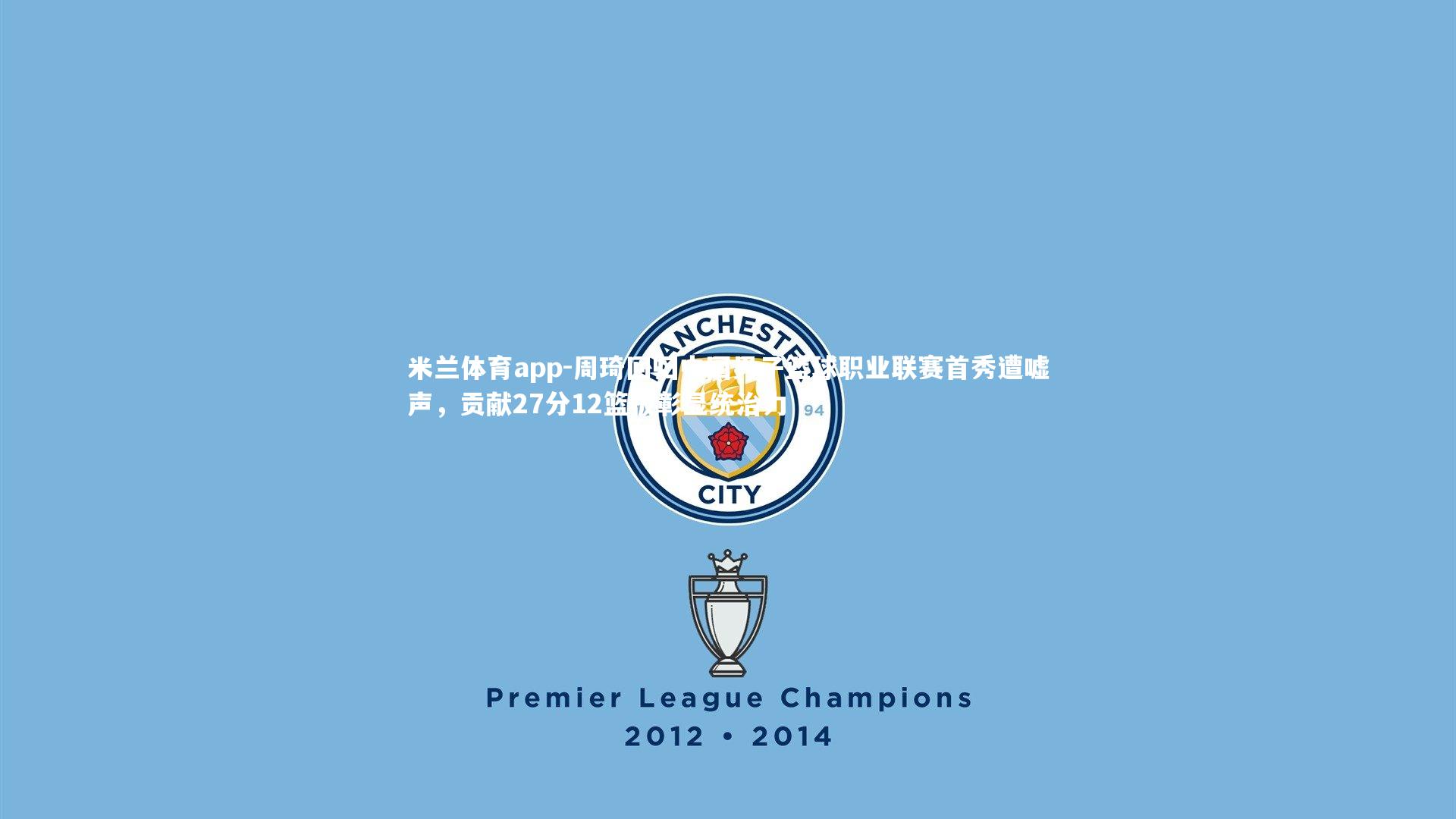 周琦回归中国男子篮球职业联赛首秀遭嘘声，贡献27分12篮板彰显统治力