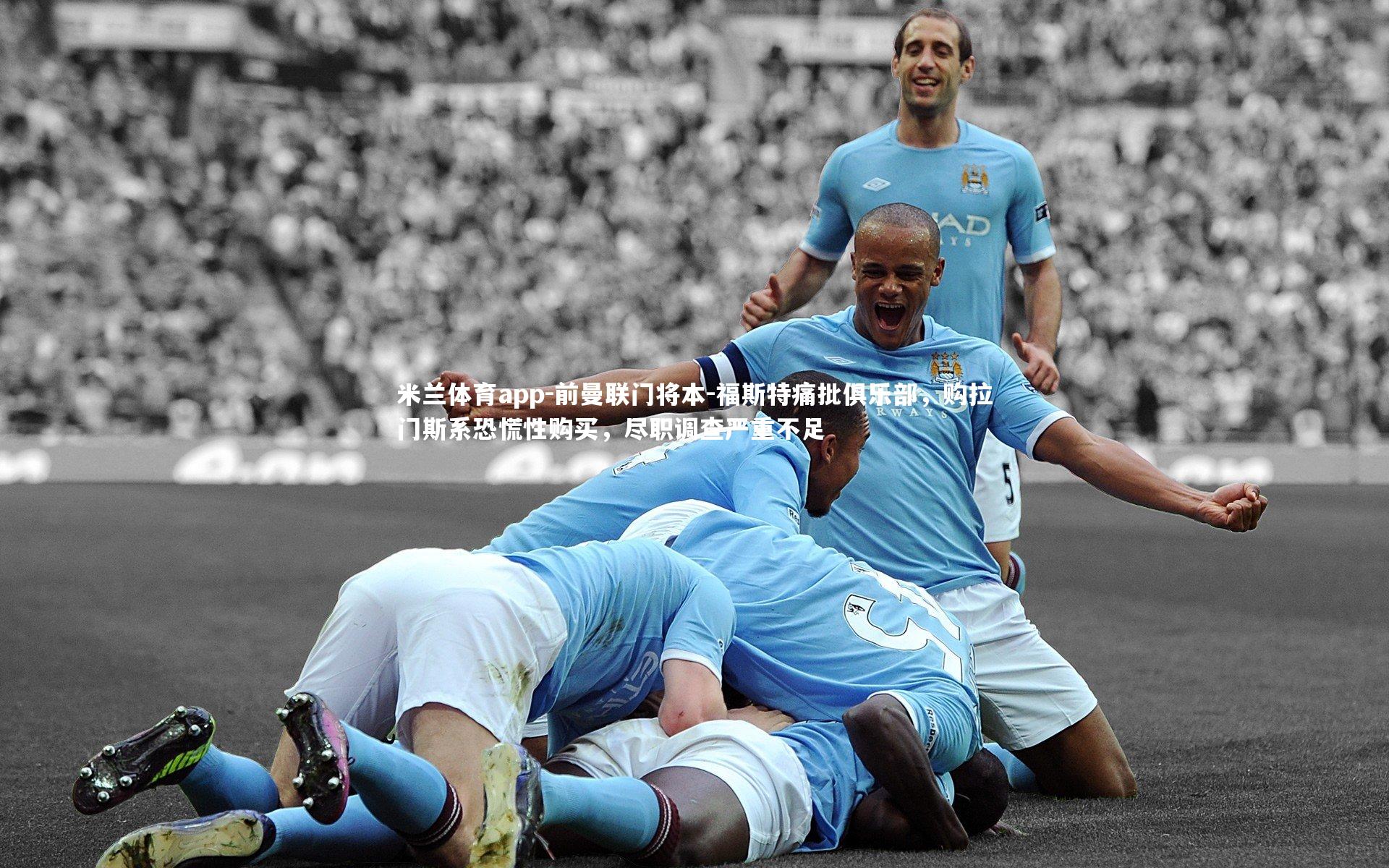 前曼联门将本-福斯特痛批俱乐部,购拉门斯系恐慌性购买,尽职调查严重不足