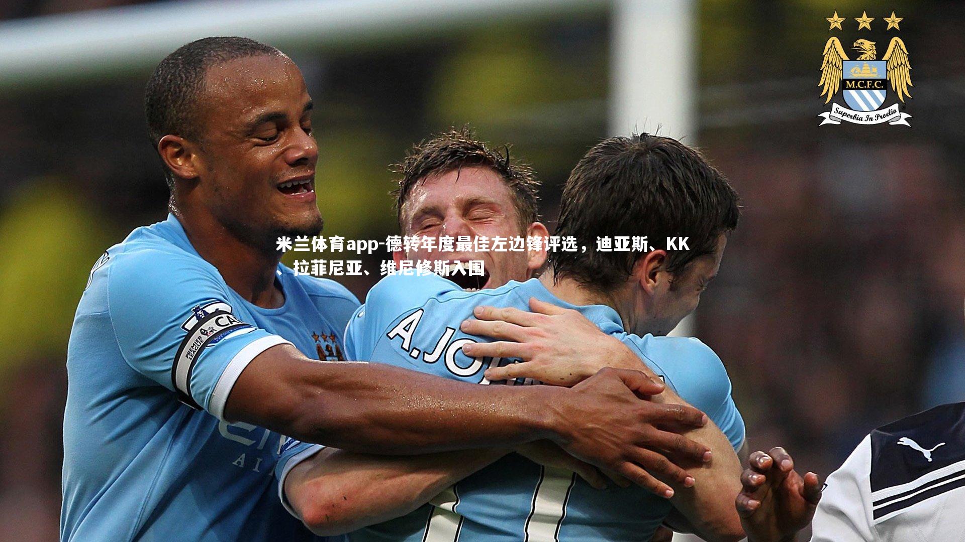 米兰体育app-德转年度最佳左边锋评选，迪亚斯、KK、拉菲尼亚、维尼修斯入围