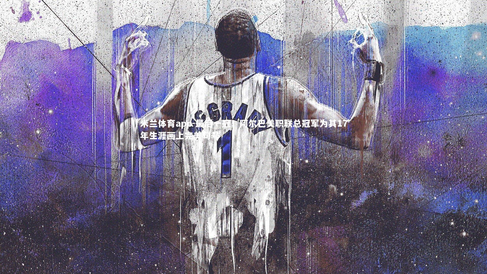 米兰体育app-最后一冠！阿尔巴美职联总冠军为其17年生涯画上完美句号