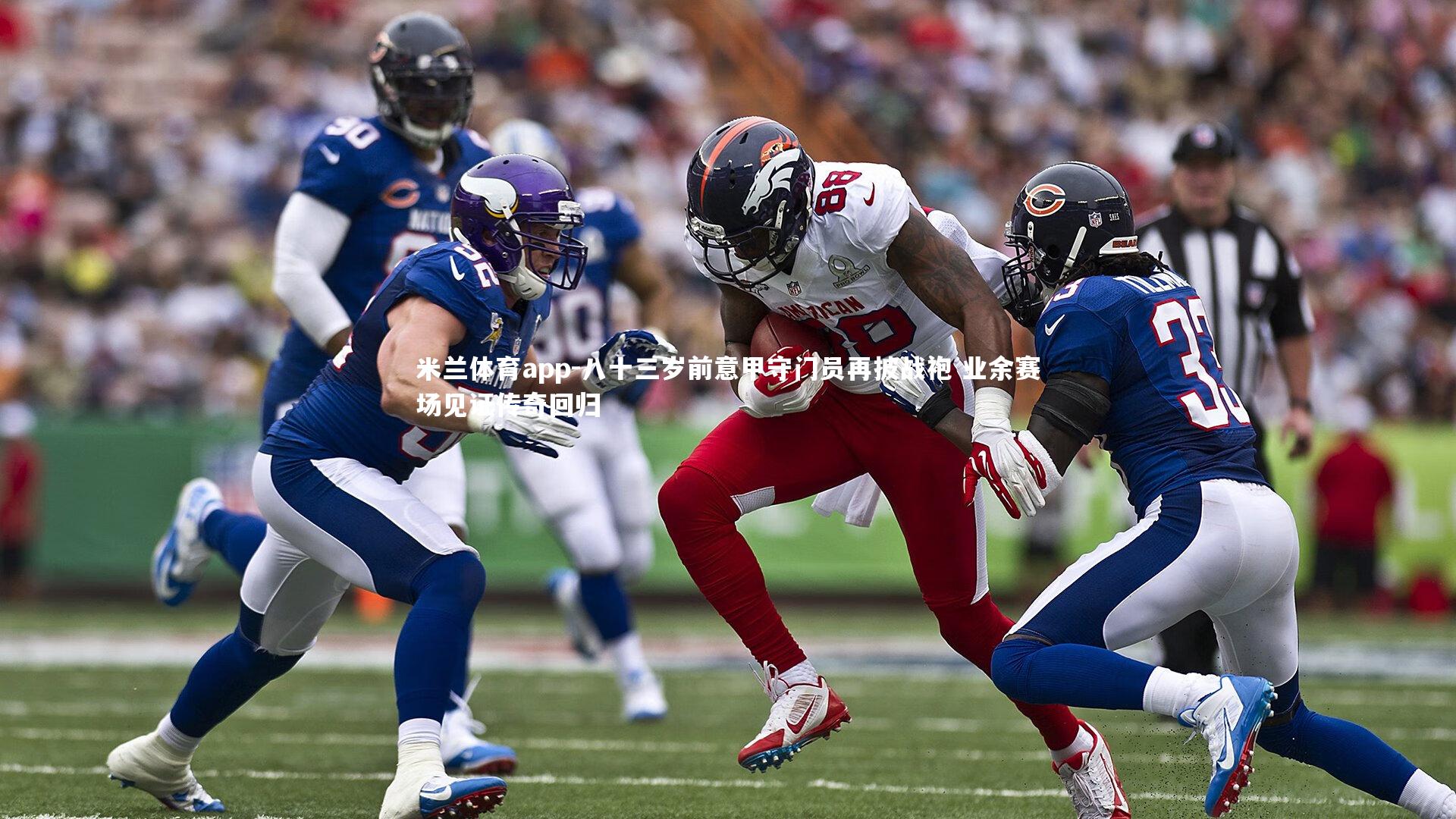 米兰体育app-八十三岁前意甲守门员再披战袍 业余赛场见证传奇回归