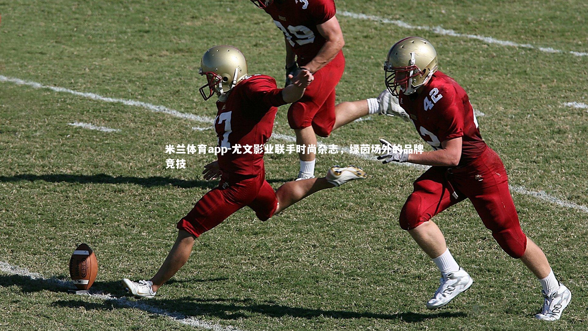 米兰体育app-尤文影业联手时尚杂志，绿茵场外的品牌竞技